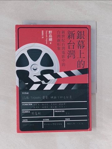 【書寶二手書T1／影視_Q43】銀幕上的新台灣-新世紀台灣電影裡的台灣新形象_野島剛