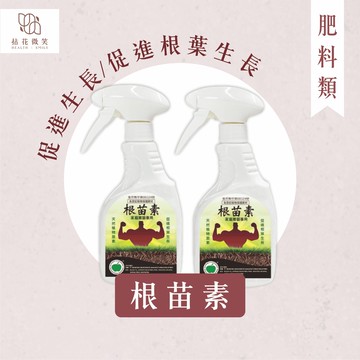 【拈花微笑】根苗素｜肥料｜500cc｜天然植物激素｜促進生長｜促進根葉生長