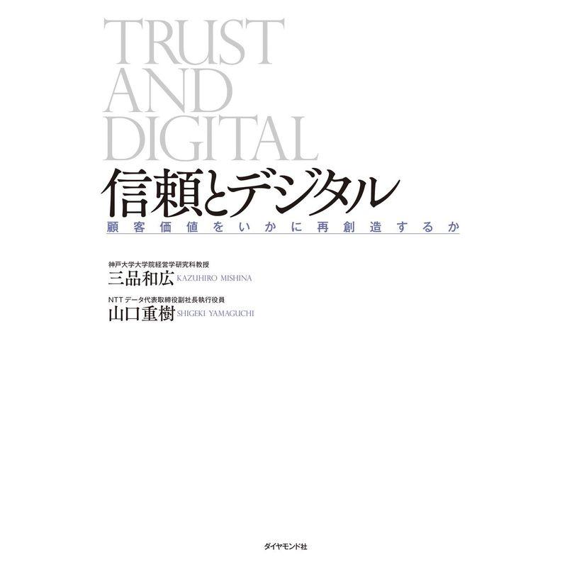 信頼とデジタル 顧客価値をいかに再創造するか
