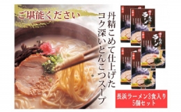 博多長浜ラーメン　3食入　5箱セット