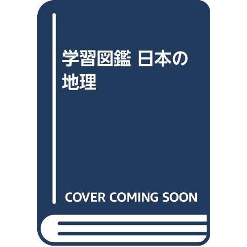 学習図鑑 日本の地理