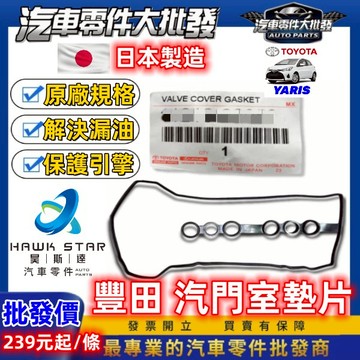 豐田 YARIS 2006-2024年 汽門室墊片 搖臂蓋墊片 汽門蓋墊片 汽門室蓋墊片 日本正廠 0106