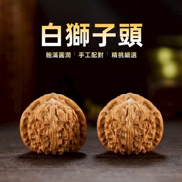白獅子頭 高品相精配 文玩核桃正宗山地果老樹桃心核桃 盤玩手把件 盤玩核桃 盤核桃 手盤件 手盤核桃 文玩 核桃 精配對