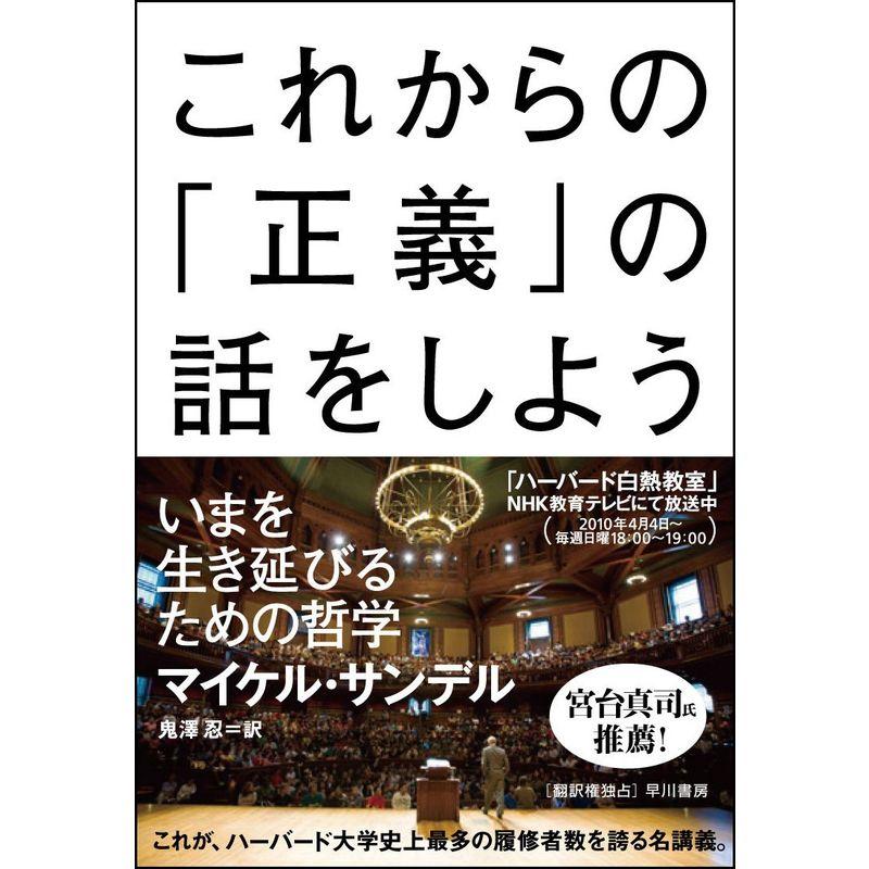 これからの 正義 の話をしよう いまを生き延びるための哲学