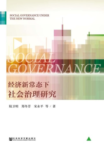 【電子書】经济新常态下社会治理研究