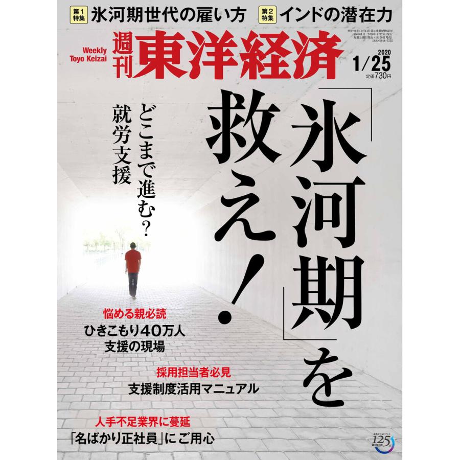 週刊東洋経済 2020年1月25日号 電子書籍版   週刊東洋経済編集部