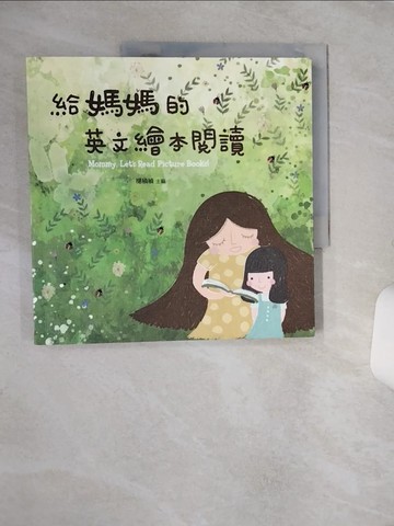 【書寶二手書T1／親子_QE7】給媽媽的英文繪本閱讀_楊禎禎