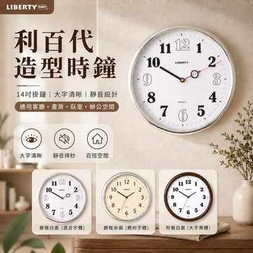 利百代 LIBERTY 時鐘 壁掛時鐘 14吋靜音掛鐘 客廳時鐘 辦公室時鐘 臥室時鐘 大字面時鐘 圓形時鐘