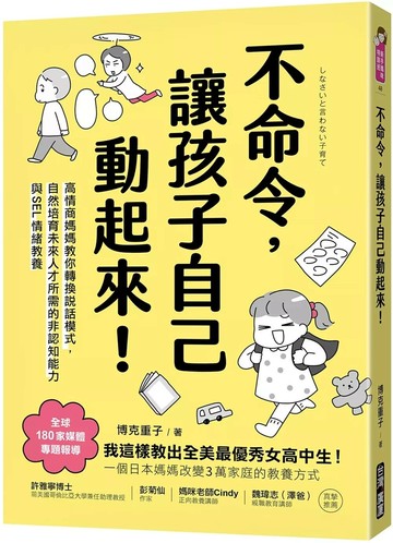 不命令，讓孩子自己動起來！：高情商媽媽教你轉換說話模式，自然培育未來人才所需的非認知能力與SEL情緒素養 (1版) 博克重子 2025 臺灣廣廈 