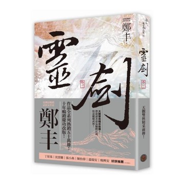 靈劍(卷二)(劍氣奔騰書衣版)