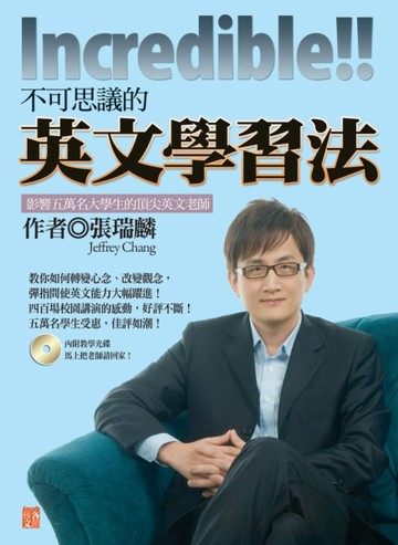 Incredible!!不可思議的英文學習法[二手書_良好]