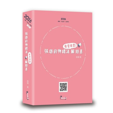張璐的物權法有聲有影解題書 (2026/律師/司法官/法研所)/張璐 eslite誠品