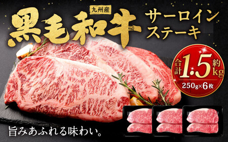 九州産黒毛和牛サーロインステーキ 約1.5kg	(約250g×6枚) 牛肉 国産 ステーキ サーロイン 牛肉 お肉 国産 日本産