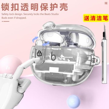 適用魔音Beats Studio Buds+耳機套鎖扣防丟beats studio buds保護套Beats無線藍牙耳機殼透明軟殼開關保護殼