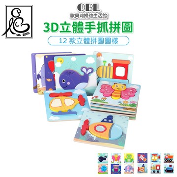 3D立體手抓拼圖 益智遊戲 早教遊戲 學齡前 拼圖 兒童拼圖 《OBL歐貝莉》