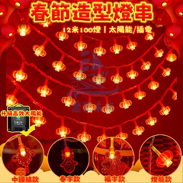 過年裝飾燈 春節燈串 過年燈籠燈 led燈串 戶外防水燈 福字燈籠 新年燈籠 紅色燈籠 新年裝飾 新年佈置 春節裝飾燈