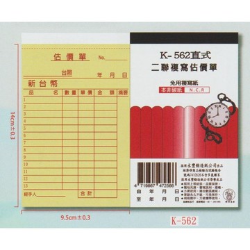 【阿翔小舖】『象球牌』協慶 K-562直式二聯複寫估價單  56K22組  20本