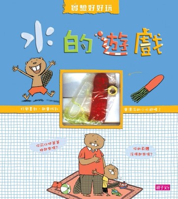 水的遊戲[二手書_良好]