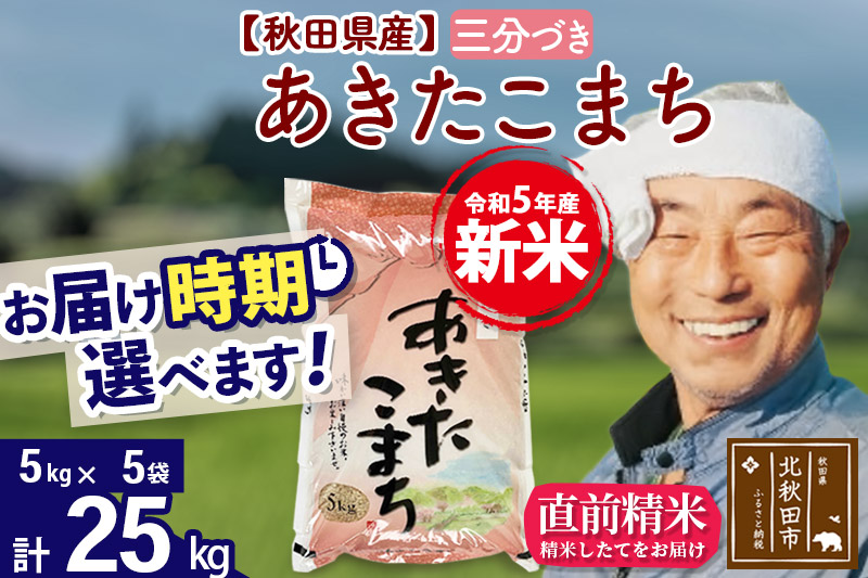 ＜新米＞秋田県産 あきたこまち 25kg(5kg小分け袋)令和5年産　お届け時期選べる お米 おおもり 配送時期選べる|oomr-50901