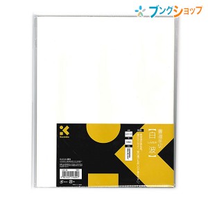 呉竹 クレタケ 半紙 書道半切 白波 10枚入 にじみをおさえる 筆の運びが良い 書きやすい半紙 LA11-10