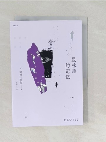 【書寶二手書T1／一般小說_SXG】星詠師的記憶_簡體_阿津川辰海, 佳辰