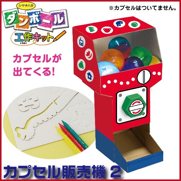 ダンボール工作キット カプセル販売機2 段ボール 工作キット シャチハタ 通販 Lineポイント最大0 5 Get Lineショッピング