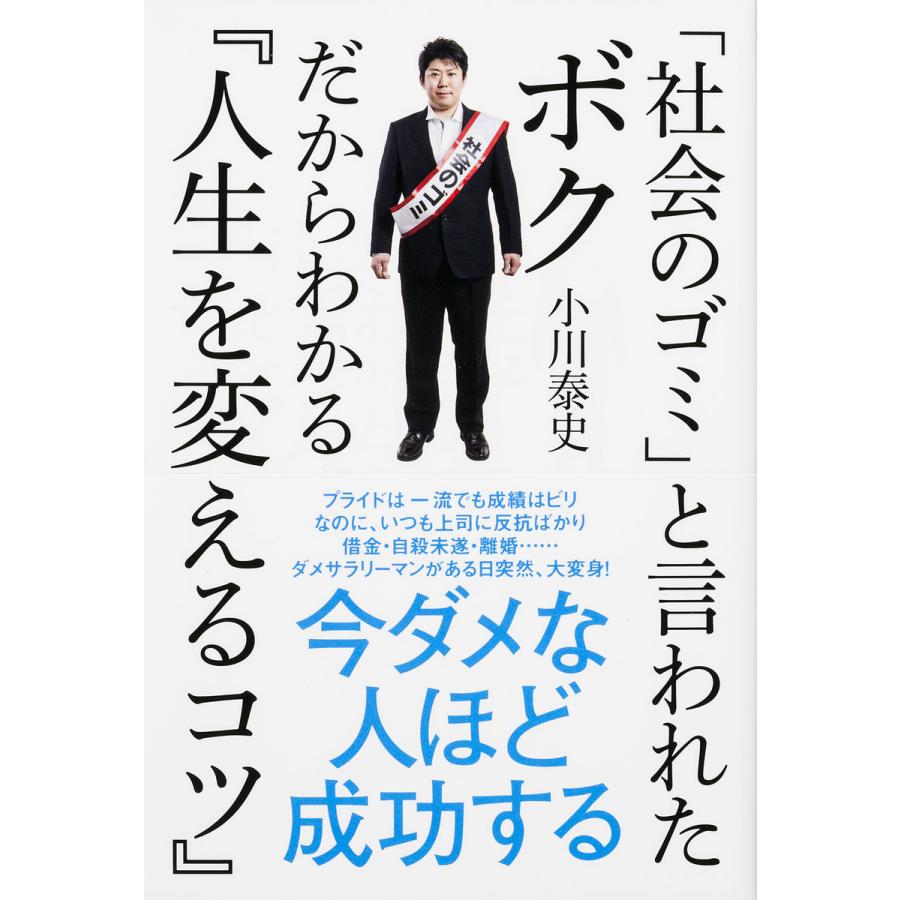 社会のゴミ と言われたボクだからわかる 人生を変えるコツ