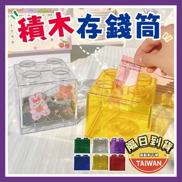 積木存錢筒 存錢筒 存錢🌈【台灣現貨/蝦皮隔日到貨】質感存錢筒 50元存錢筒 撲滿 零錢罐 學生禮物 交換禮物 生日禮物