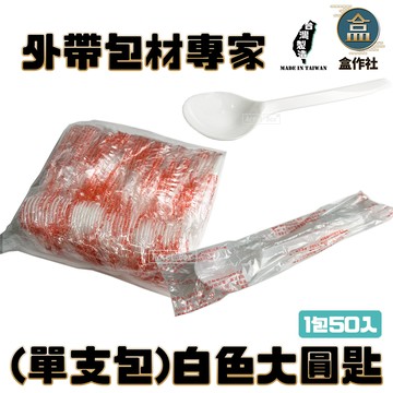 【盒作社】單支包-白色大圓匙(1包50入)大湯匙/塑膠湯匙/免洗湯匙/一次性餐具/免洗餐具/環保餐具/PP湯匙