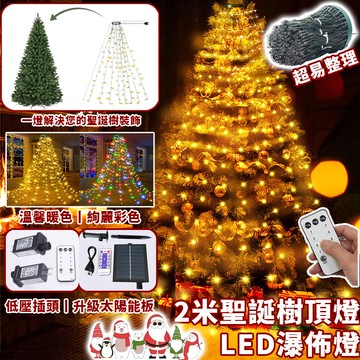 【四種電源】聖誕樹裝飾燈 高亮皮線燈 戶外防水 2米400燈 led聖誕燈 聖誕燈串 聖誕樹燈 聖誕裝飾燈 帶遙控