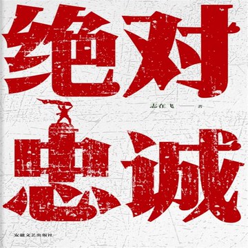 【有聲書】绝对忠诚