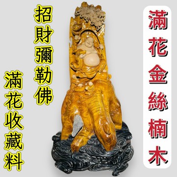 【善緣閣】金絲楠木 彌勒佛 滿閃花料 稀有樹根料 根包石 滿花料 元寶彌勒 招財擺件 喜氣彌勒 金絲南 小葉楨楠