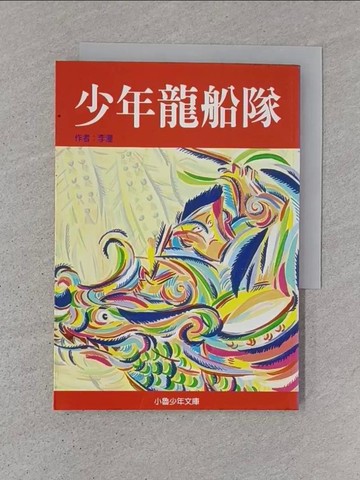 【書寶二手書T1／兒童文學_TDV】少年龍船隊_李潼