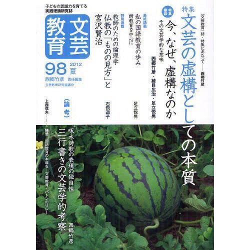 文芸教育 子どもの認識力を育てる実践理論研究誌