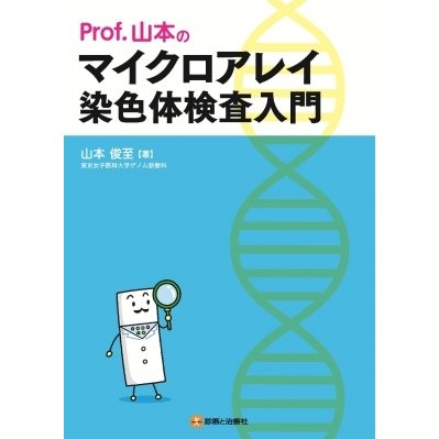 マイクロアレイ染色体検査入門   山本俊至  〔本〕