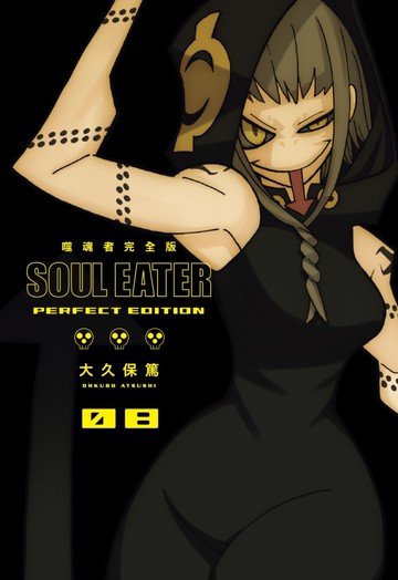 噬魂者 完全版(08)