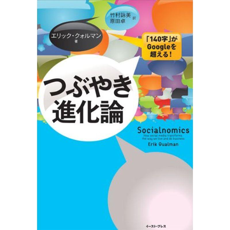 つぶやき進化論 「140字」がGoogleを超える (East Press Business)