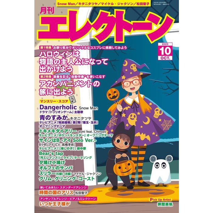 月刊 エレクトーン 2023年10月号(GTM01101171)