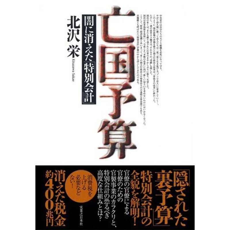 亡国予算?闇に消えた「特別会計」