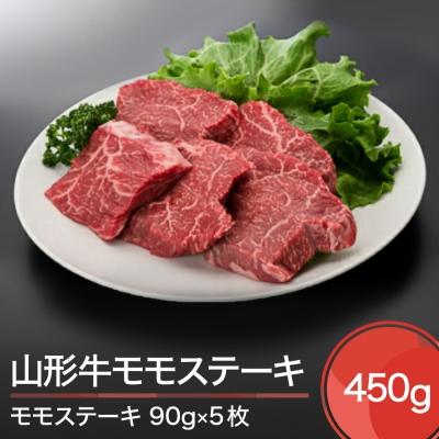 ふるさと納税 大石田町 山形牛モモ ステーキ 450g