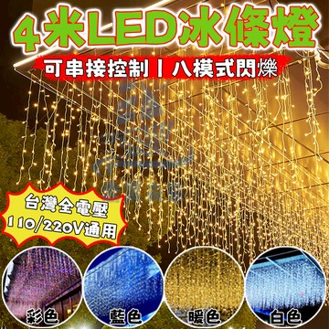 新升級4米冰條燈 窗簾燈 聖誕樹燈裝飾燈 led燈 LED燈條 遙控燈 戶外防水燈串 瀑布燈 冰條燈 聖誕燈 樹燈 燈條