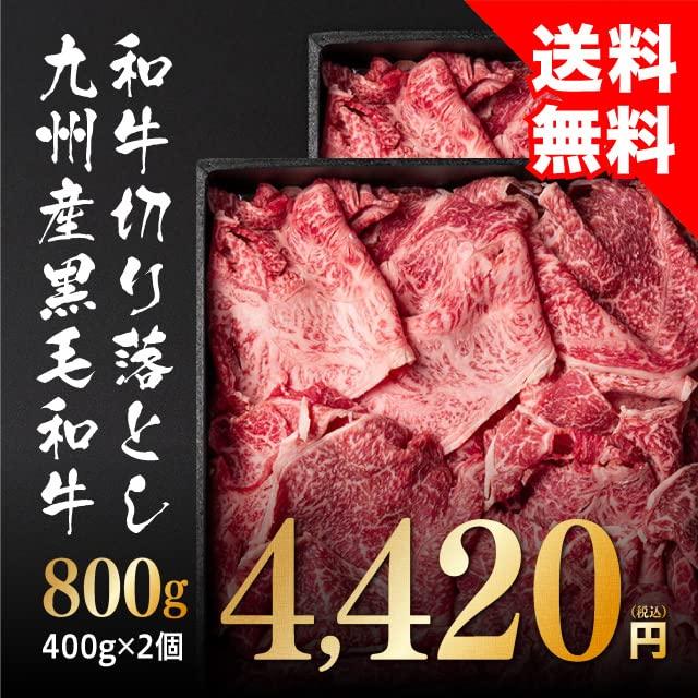 九州産黒毛和牛 切り落とし 800g（400g×2）牛肉 赤身 肉 食品 冷凍 すき焼き しゃぶしゃぶ 炒め物 食材