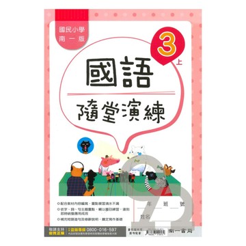 南一國小隨堂演練國語3上
