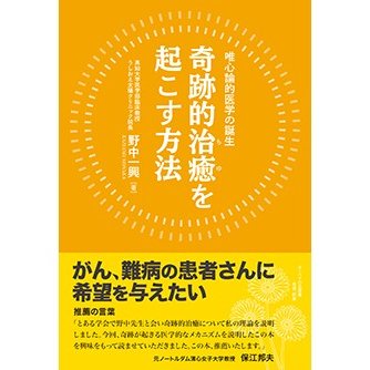 唯心論的医学の誕生 奇跡的治癒を起こす方法 （書籍）