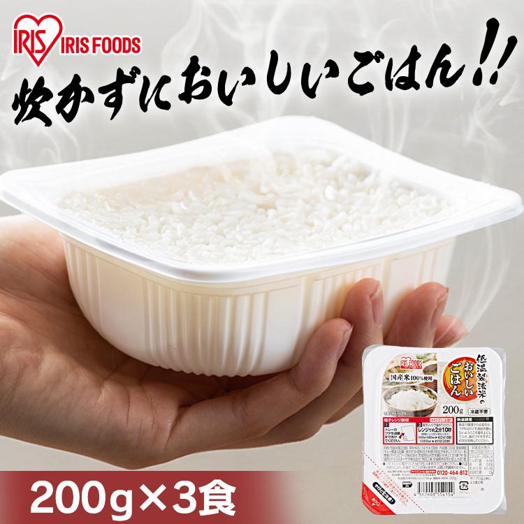 低温製法米のおいしいごはん 国産米100％ 200g×3パック アイリスオーヤマ