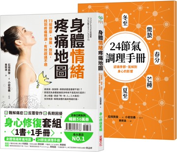身體情緒疼痛地圖╳24節氣調理手冊【二合一身心修復套組】