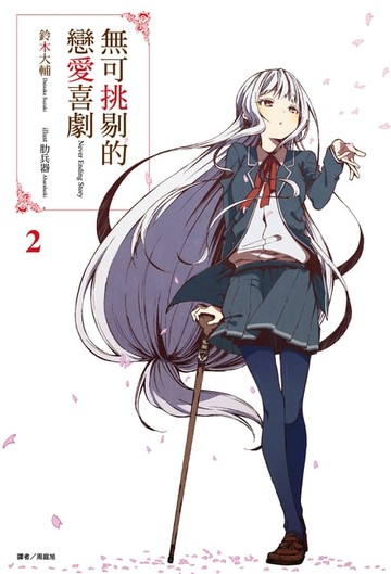 【電子書】無可挑剔的戀愛喜劇(2)