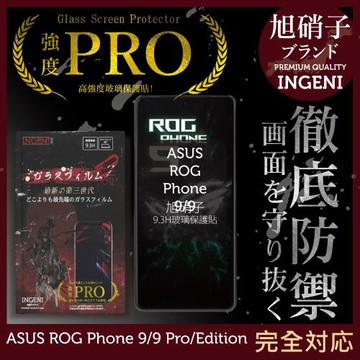 ASUS ROG Phone 9/9 Pro/Edition 保護貼 旭硝子玻璃保護貼 (全滿版 黑邊) INGENI徹底防禦
