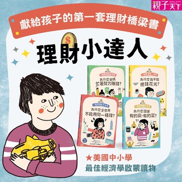 【理財小達人系列套書】（共4冊）｜四堂孩子應該學的經濟課