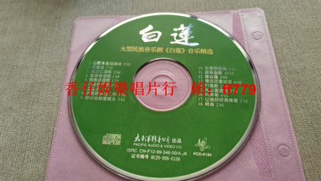 民族音樂劇白蓮精選CD 太平洋影音18首經典歌曲 音質清晰 裸碟成色如圖 順豐包郵 民族音樂收藏